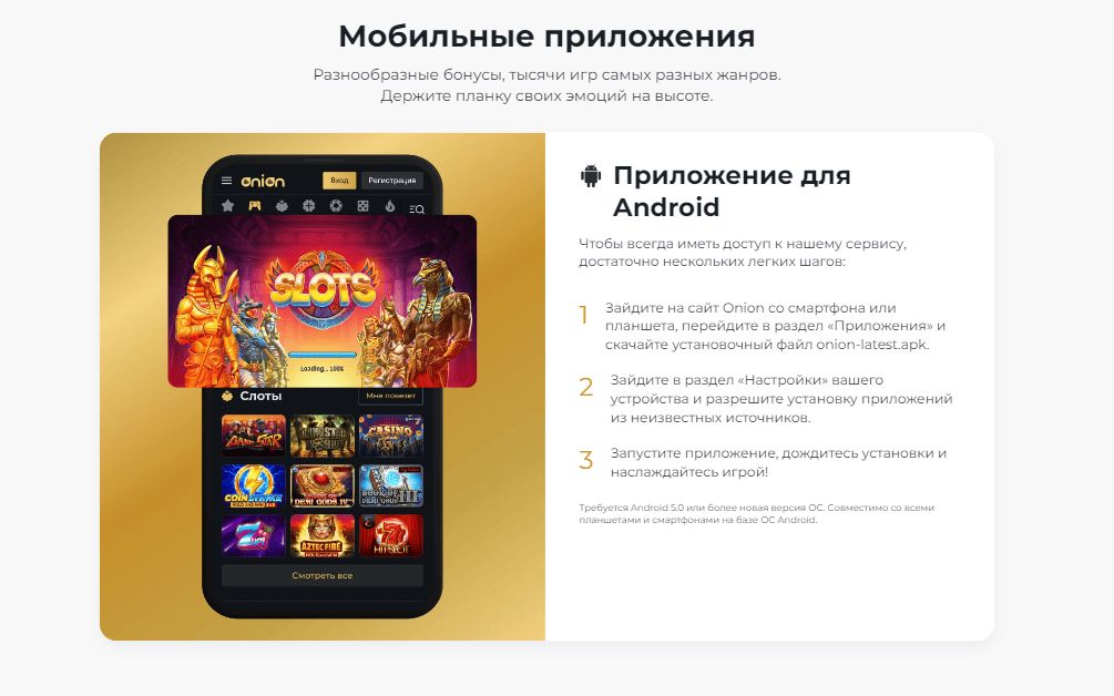 Мобильное приложение Onion Казино Мобильное приложение Onion Казино